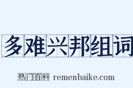 多难兴邦组词是什么意思的图片
